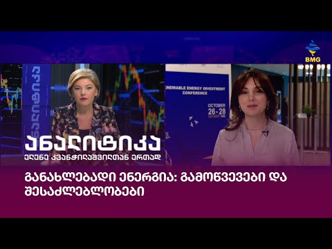 განახლებადი ენერგია: გამოწვევები და შესაძლებლობები